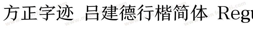方正字迹 吕建德行楷简体 Regular字体转换